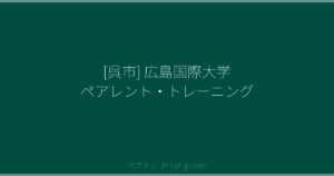 [呉市] 広島国際大学 ペアレント・トレーニング | ペアトレ JP
