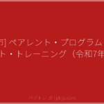 [熊本市] ペアレント・プログラム＆ペアレント・トレーニング（令和7年度） | ペアトレ JP