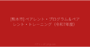 [熊本市] ペアレント・プログラム＆ペアレント・トレーニング（令和7年度） | ペアトレ JP