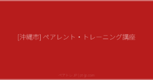 [沖縄市] ペアレント・トレーニング講座 | ペアトレ JP