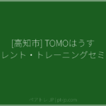 [高知市] TOMOはうす ペアレント・トレーニングセミナー | ペアトレ JP