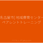 [名古屋市] 地域療育センター ペアレントトレーニング | ペアトレ JP