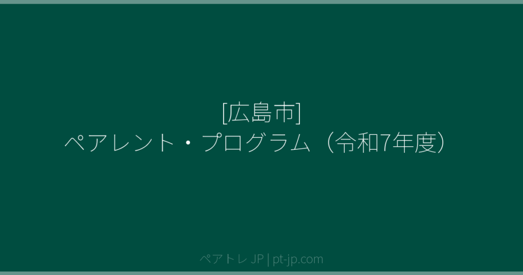 [広島市] ペアレント・プログラム（令和7年度） | ペアトレ JP