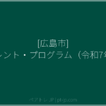 [広島市] ペアレント・プログラム（令和7年度） | ペアトレ JP