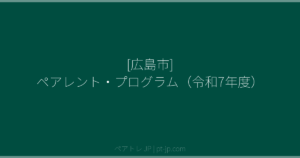 [広島市] ペアレント・プログラム（令和7年度） | ペアトレ JP