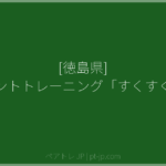 [徳島県] ペアレントトレーニング「すくすく教室」 | ペアトレ JP