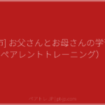 [田川市] お父さんとお母さんの学習室（ペアレントトレーニング） | ペアトレ JP