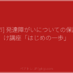 [福岡市] 発達障がいについての保護者向け講座「はじめの一歩」 | ペアトレ JP