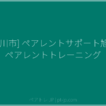 [旭川市] ペアレントサポート旭川 ペアレントトレーニング | ペアトレ JP