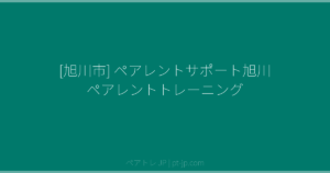 [旭川市] ペアレントサポート旭川 ペアレントトレーニング | ペアトレ JP