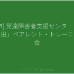 [秋田市] 発達障害者支援センター「ふきのとう秋田」ペアレント・トレーニング研修会 | ペアトレ JP
