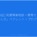[世田谷区] 発達障害相談・療育センター「げんき」ペアレント・プログラム | ペアトレ JP