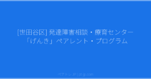 [世田谷区] 発達障害相談・療育センター「げんき」ペアレント・プログラム | ペアトレ JP
