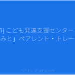 [水戸市] こども発達支援センター「すくすく・みと」ペアレント・トレーニング | ペアトレ JP