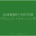 [会津美里町] 令和7年度 ペアレント・トレーニング | ペアトレ JP