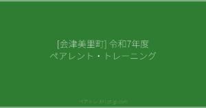 [会津美里町] 令和7年度 ペアレント・トレーニング | ペアトレ JP