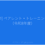 [川口市] ペアレント・トレーニング講座（令和8年度） | ペアトレ JP