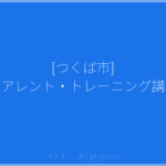 [つくば市] ペアレント・トレーニング講座 | ペアトレ JP