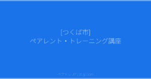 [つくば市] ペアレント・トレーニング講座 | ペアトレ JP
