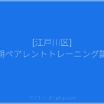 [江戸川区] 短期ペアレントトレーニング講座 | ペアトレ JP