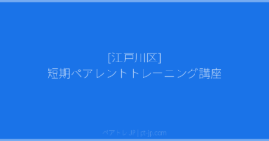 [江戸川区] 短期ペアレントトレーニング講座 | ペアトレ JP
