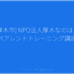 [厚木市] NPO法人厚木なのはな ペアレントトレーニング講座 | ペアトレ JP