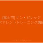 [富士市] サン・ビレッジ ペアレントトレーニング講座 | ペアトレ JP