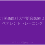 [守口市] 関西医科大学総合医療センター ペアレントトレーニング | ペアトレ JP