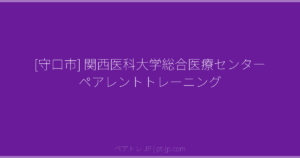 [守口市] 関西医科大学総合医療センター ペアレントトレーニング | ペアトレ JP