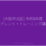 [大阪市北区] 令和8年度 ペアレント・トレーニング講座 | ペアトレ JP