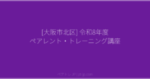 [大阪市北区] 令和8年度 ペアレント・トレーニング講座 | ペアトレ JP