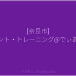 [奈良市] ペアレント・トレーニング@でぃあー講座 | ペアトレ JP