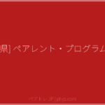 [佐賀県] ペアレント・プログラム講座 | ペアトレ JP