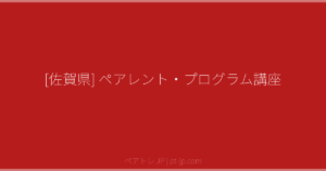[佐賀県] ペアレント・プログラム講座 | ペアトレ JP