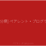 [大分県] ペアレント・プログラム | ペアトレ JP