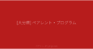 [大分県] ペアレント・プログラム | ペアトレ JP