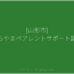 [山形市] むらやまペアレントサポート講座 | ペアトレ JP
