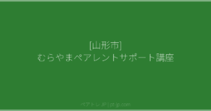 [山形市] むらやまペアレントサポート講座 | ペアトレ JP