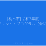 [栃木市] 令和7年度 ペアレント・プログラム（全6回） | ペアトレ JP