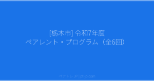 [栃木市] 令和7年度 ペアレント・プログラム（全6回） | ペアトレ JP