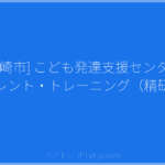 [高崎市] こども発達支援センター ペアレント・トレーニング（精研式） | ペアトレ JP