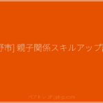 [長野市] 親子関係スキルアップ講座 | ペアトレ JP