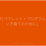 [富山市] ペアレント・プログラム「楽しい子育てのために」 | ペアトレ JP