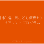 [福井市] 福井県こども療育センター ペアレントプログラム | ペアトレ JP