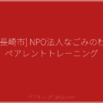 [長崎市] NPO法人なごみの杜 ペアレントトレーニング | ペアトレ JP