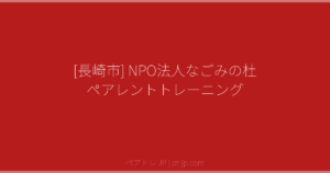 [長崎市] NPO法人なごみの杜 ペアレントトレーニング | ペアトレ JP