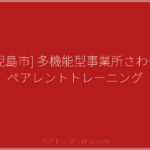 [鹿児島市] 多機能型事業所さわやか ペアレントトレーニング | ペアトレ JP