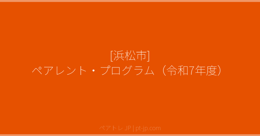 [浜松市] ペアレント・プログラム（令和7年度） | ペアトレ JP