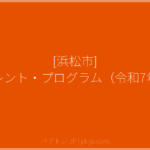 [浜松市] ペアレント・プログラム（令和7年度） | ペアトレ JP