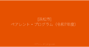 [浜松市] ペアレント・プログラム（令和7年度） | ペアトレ JP